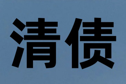 揭阳收债公司：讨债路上多波折，坚持就是胜利