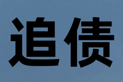 揭阳收款公司